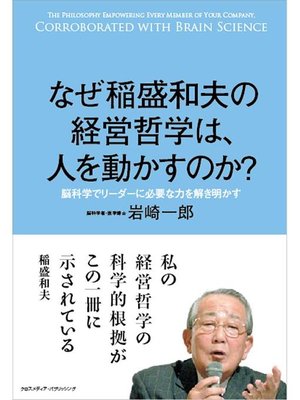 cover image of なぜ稲盛和夫の経営哲学は、人を動かすのか?: 本編